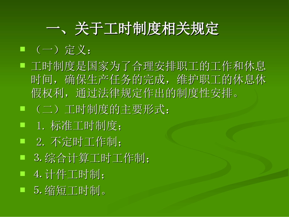 人力资源-工时制度及加班工资相关政策规定(PPT 47页)_第3页