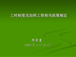 人力资源-工时制度及加班工资相关政策规定(PPT 47页)