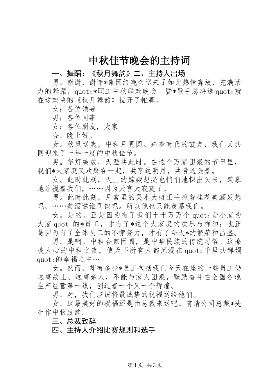 中秋佳节晚会的主持词_第1页