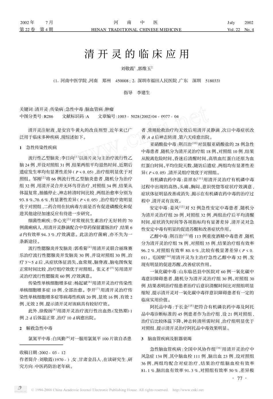 清开灵的临床应用_第1页