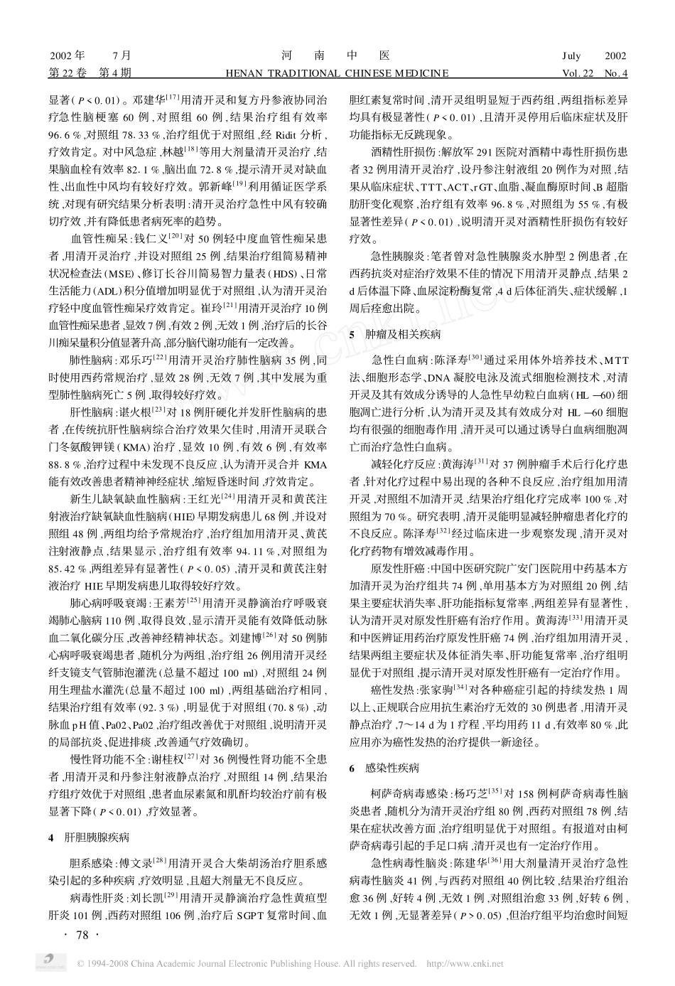 清开灵的临床应用_第2页