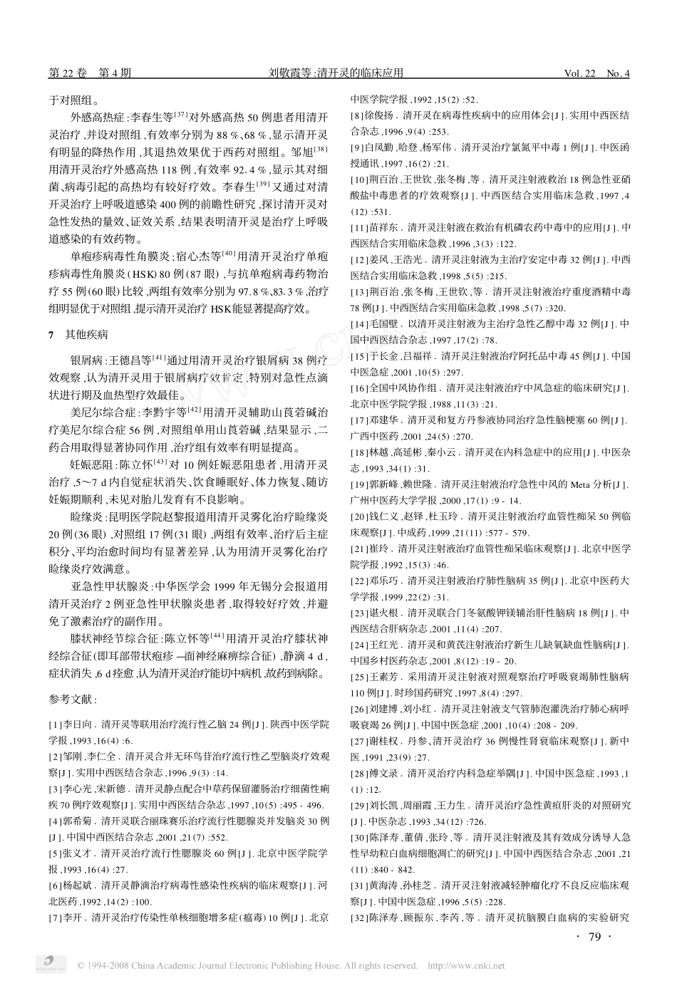 清开灵的临床应用_第3页