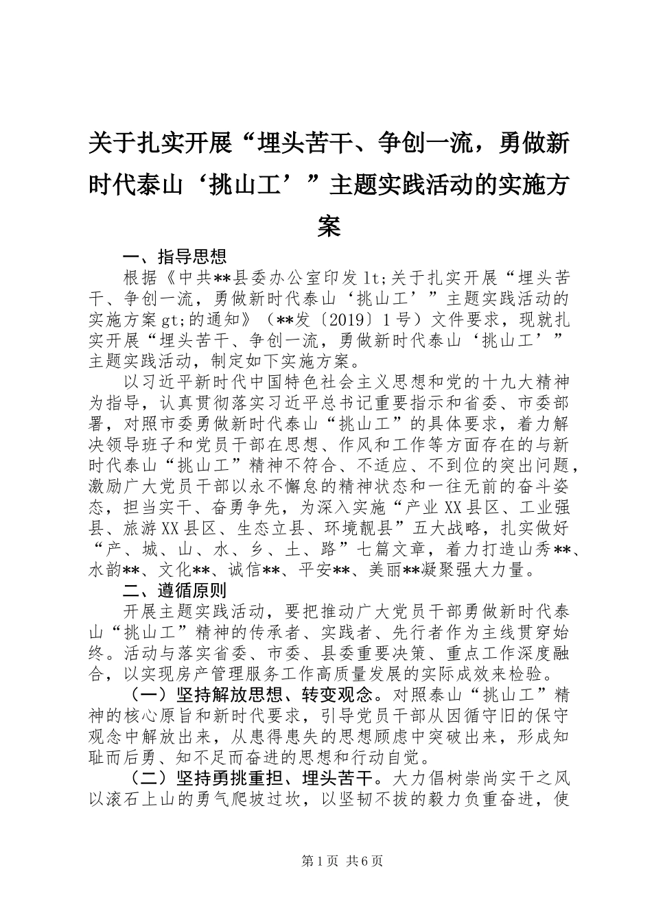 关于扎实开展“埋头苦干、争创一流，勇做新时代泰山‘挑山工’”主题实践活动的实施方案_第1页