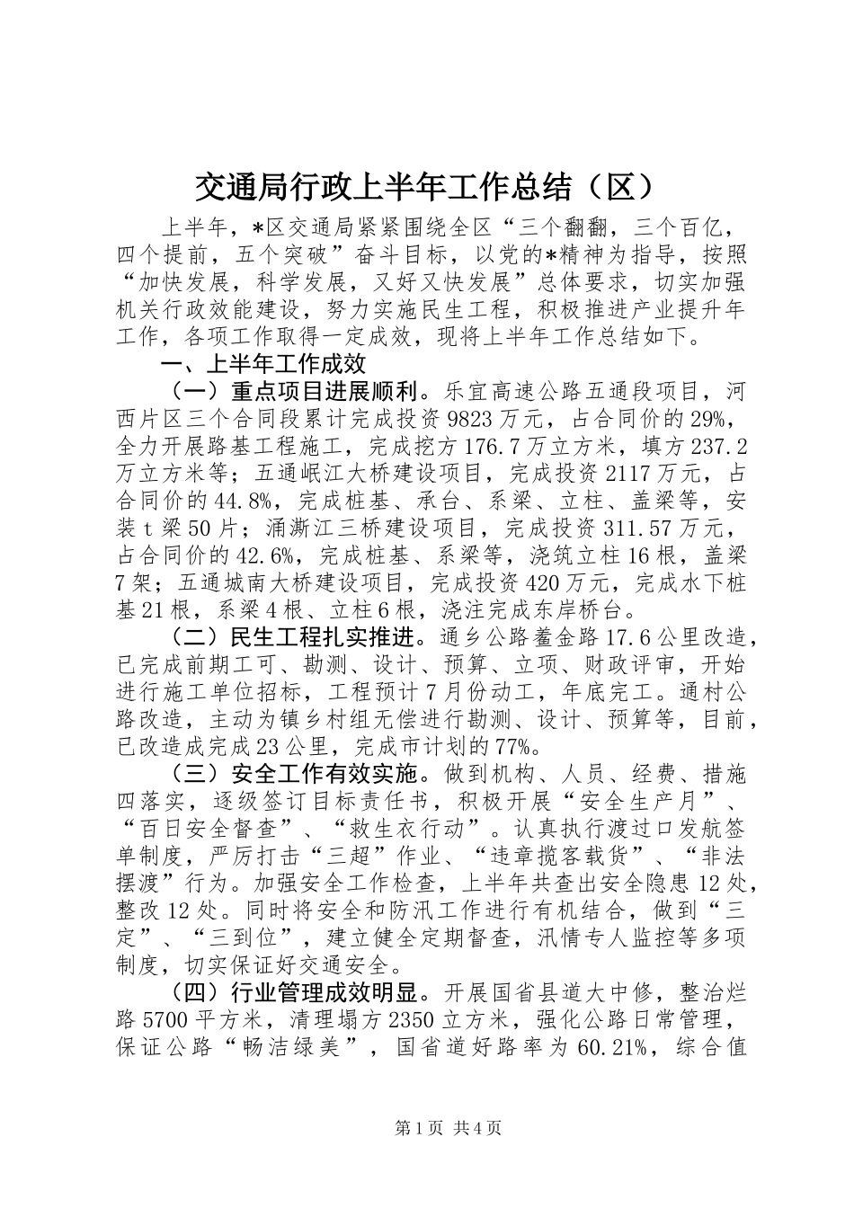 交通局行政上半年工作总结（区）_第1页