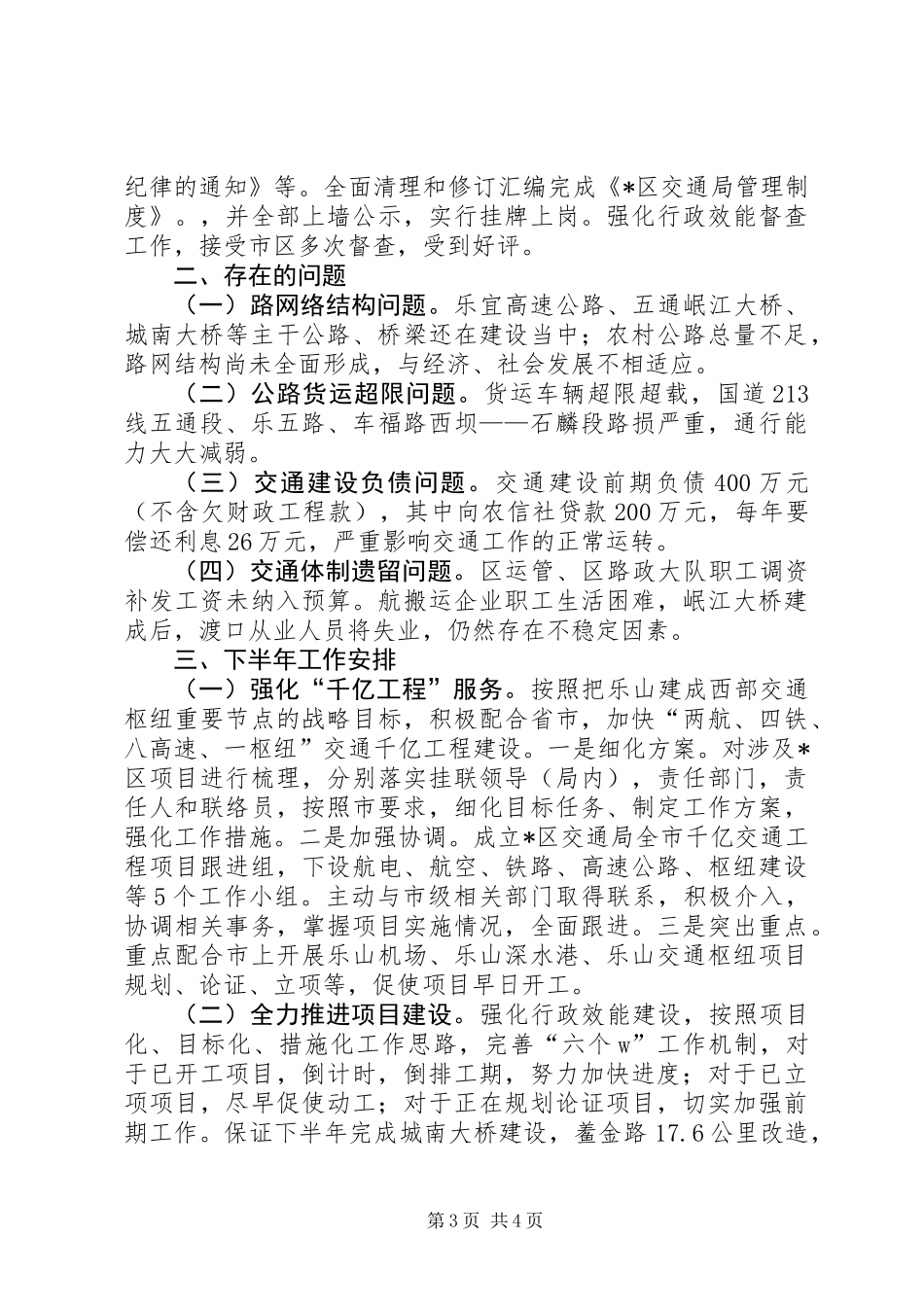 交通局行政上半年工作总结（区）_第3页
