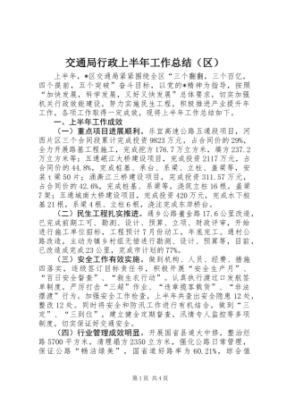 交通局行政上半年工作总结（区）