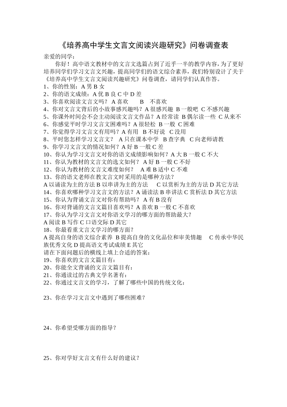 《培养高中学生文言文阅读兴趣研究》问卷调查表_第1页