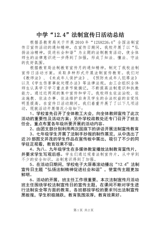 中学“12.4”法制宣传日活动总结