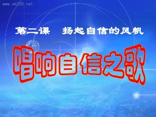 唱响自信之歌