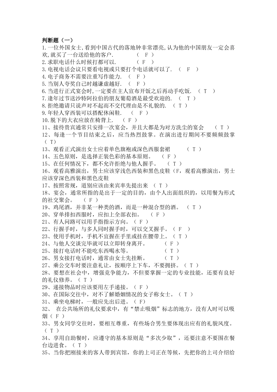 商务礼仪判断题_第1页