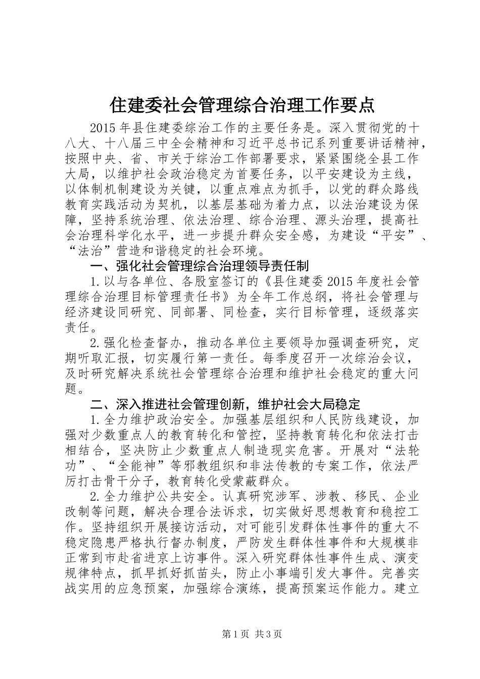 住建委社会管理综合治理工作要点_第1页