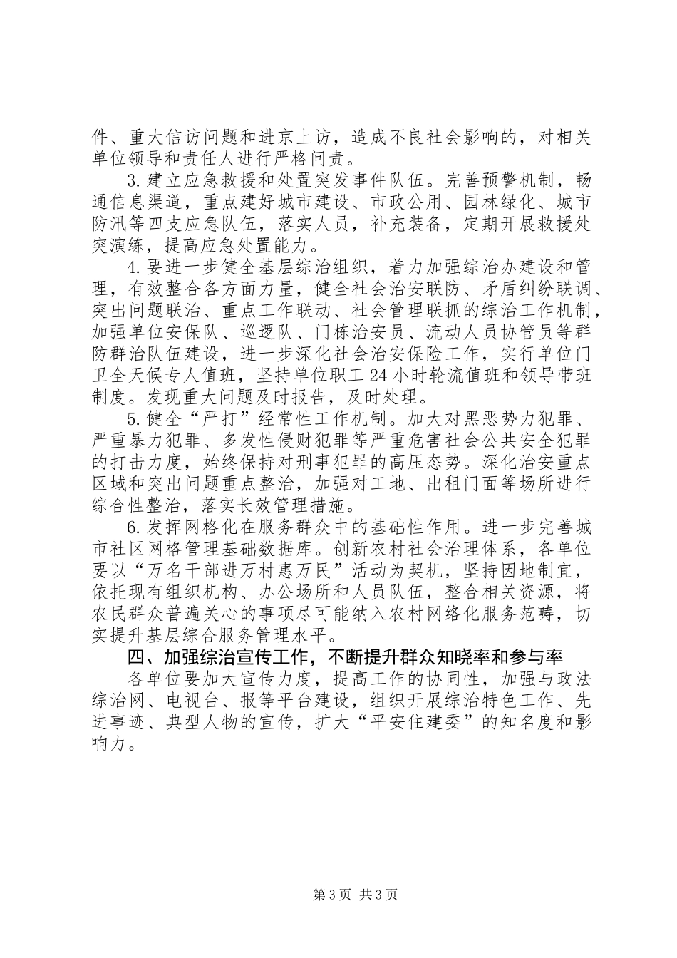 住建委社会管理综合治理工作要点_第3页
