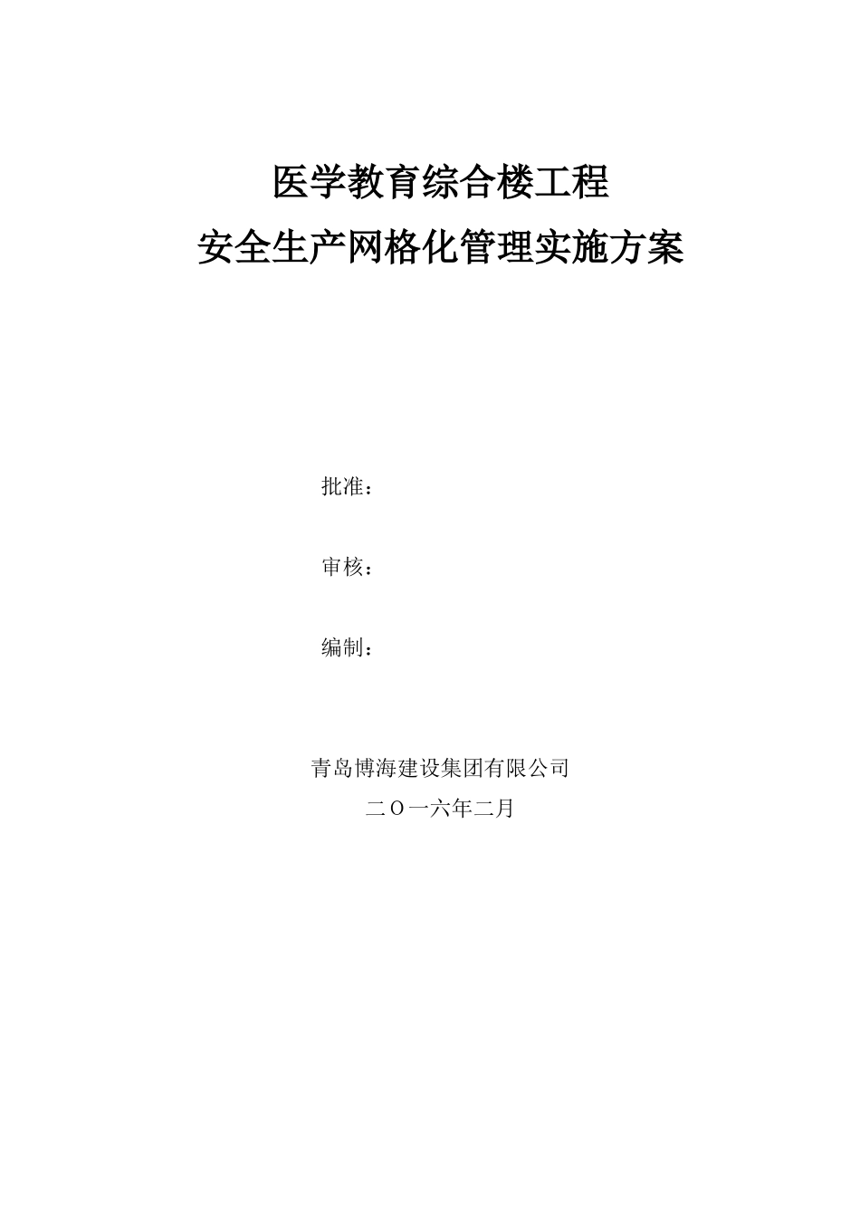 建筑工程安全生产网格化管理实施方案(37页)_第1页