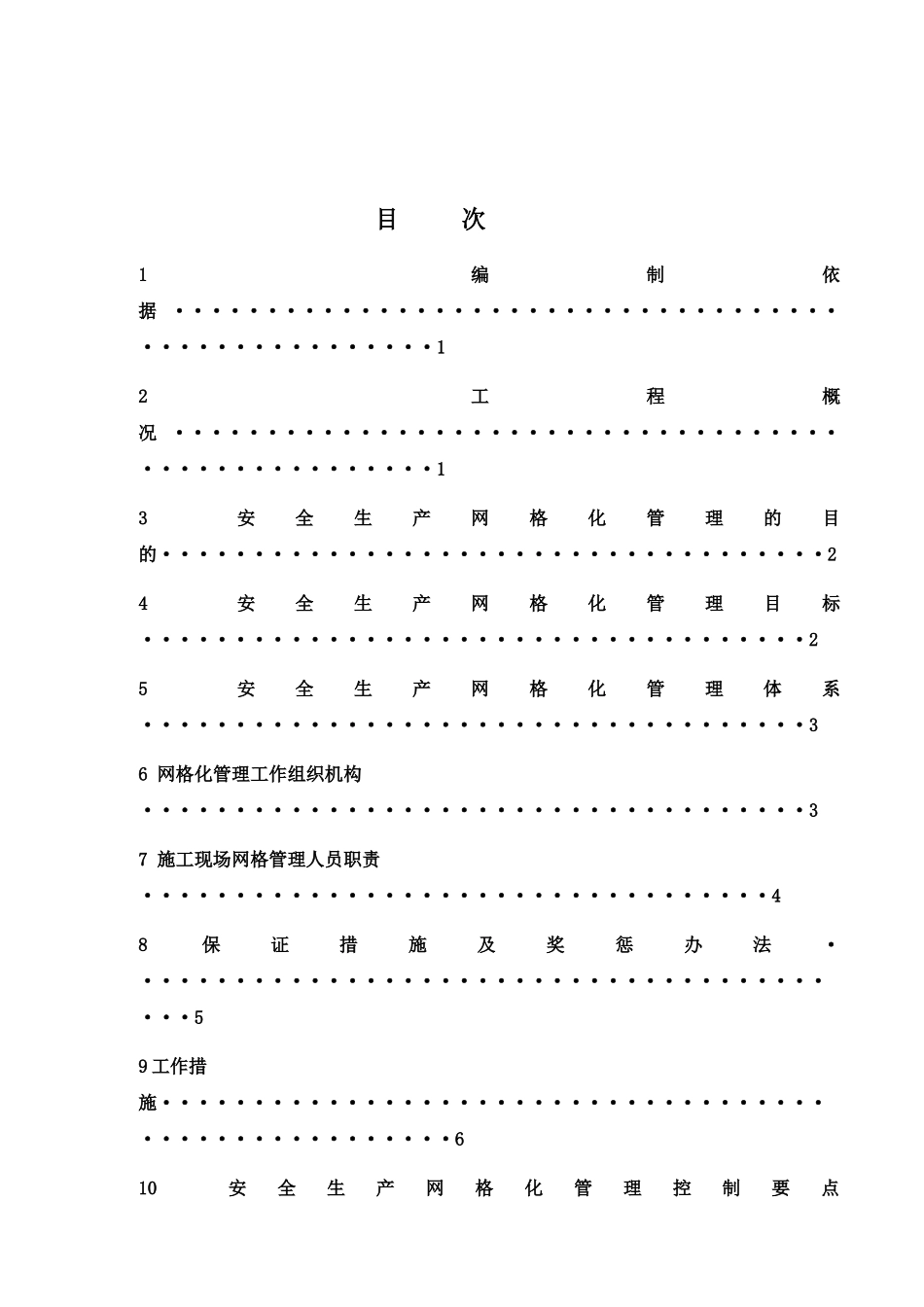 建筑工程安全生产网格化管理实施方案(37页)_第3页