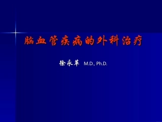 脑血管畸形的外科治疗