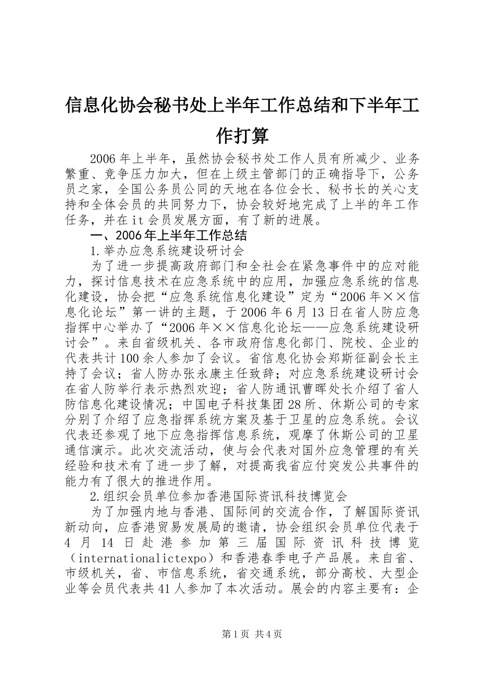 信息化协会秘书处上半年工作总结和下半年工作打算_第1页
