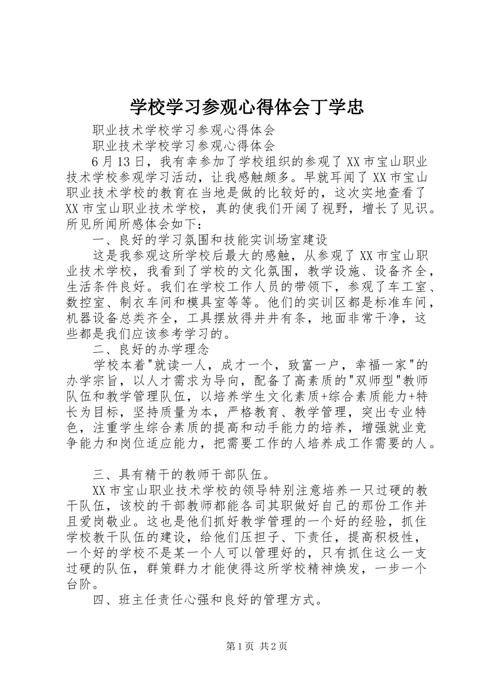 学校学习参观心得体会丁学忠 _第1页