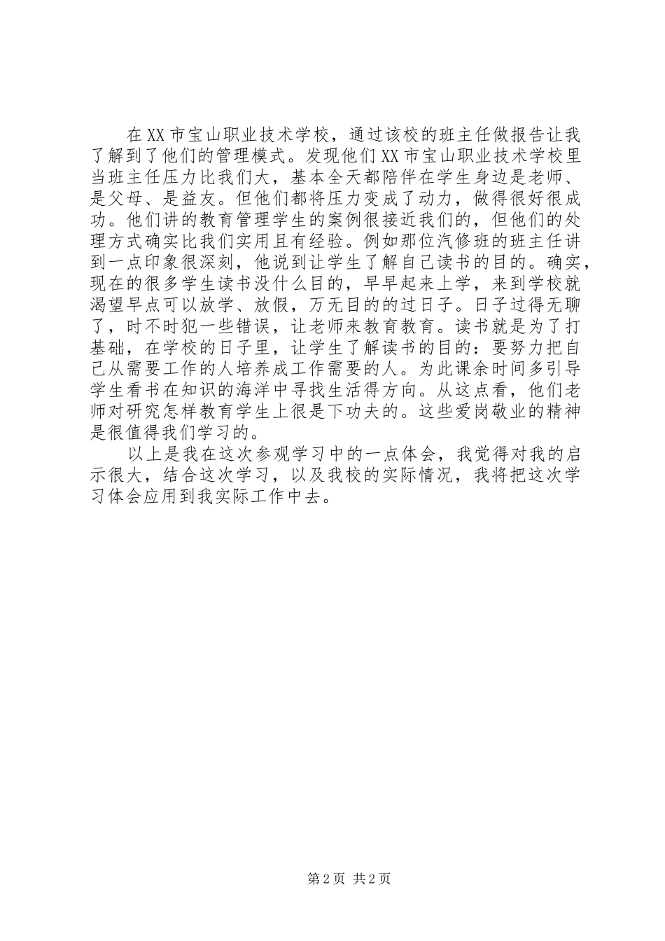 学校学习参观心得体会丁学忠 _第2页
