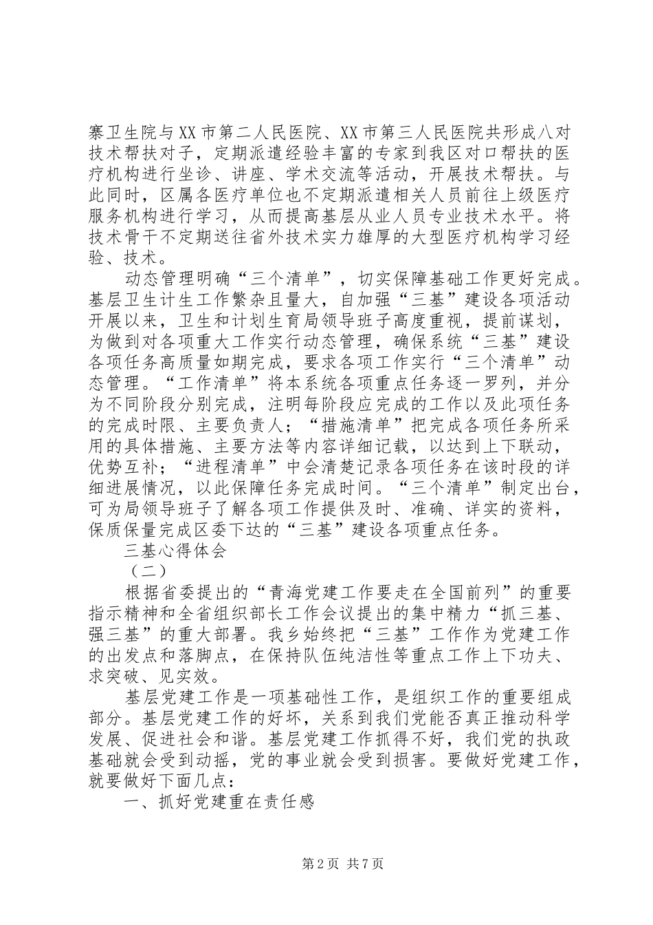 学习三基心得体会 _第2页