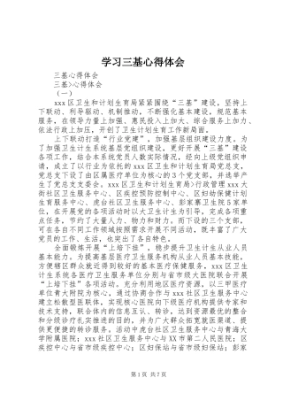 学习三基心得体会 