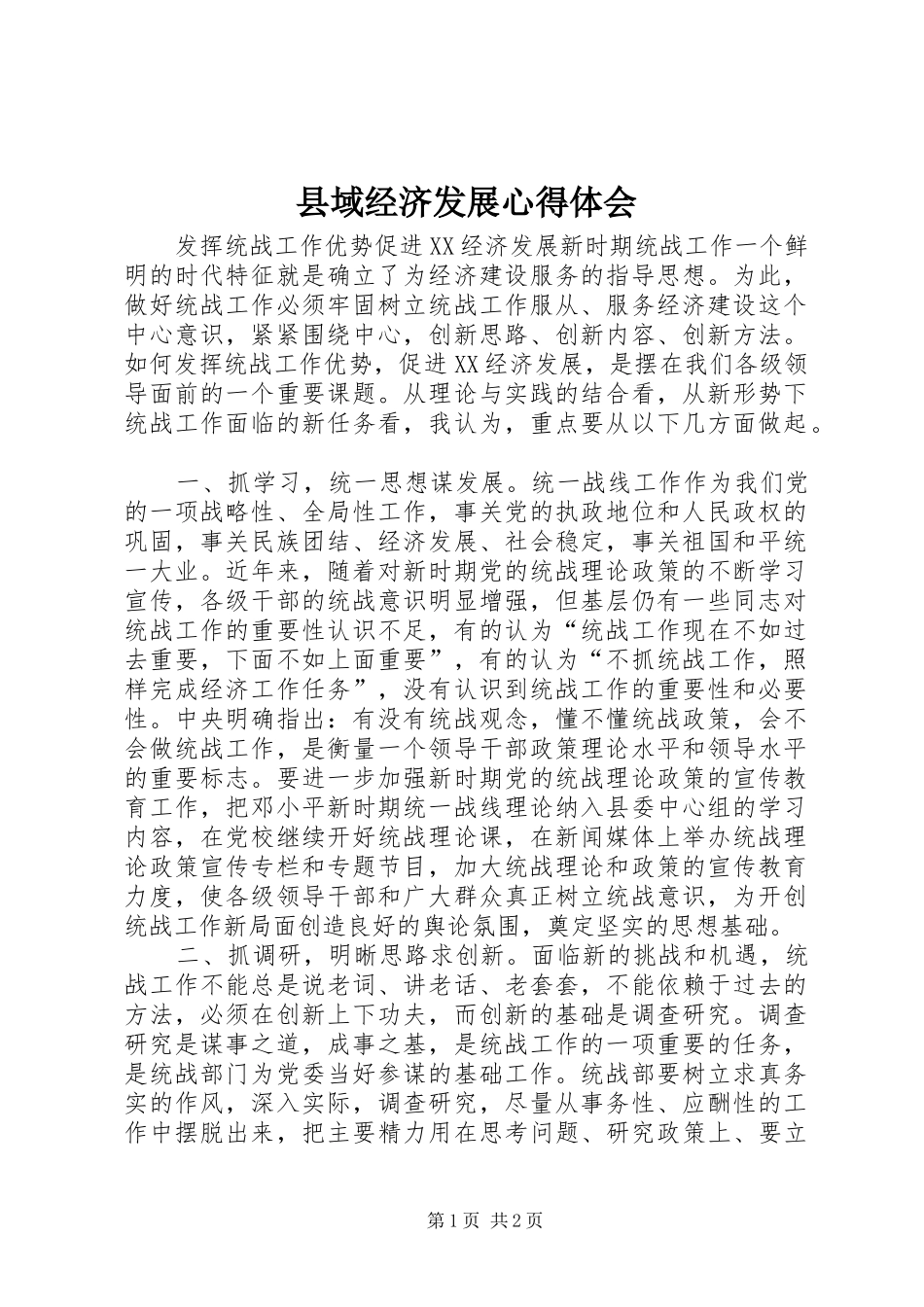 县域经济发展心得体会 _第1页