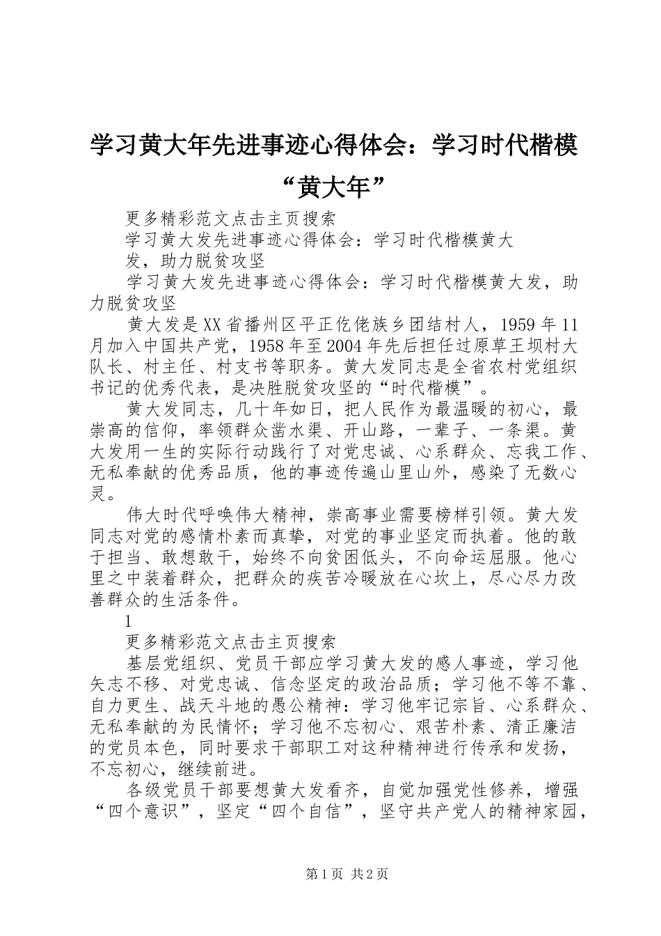 学习黄大年先进事迹心得体会：学习时代楷模“黄大年” _第1页