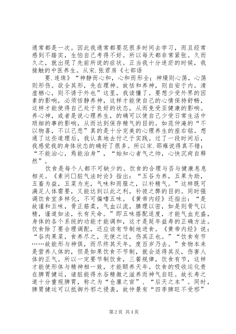 中医养生心得体会[合集5篇] _第2页