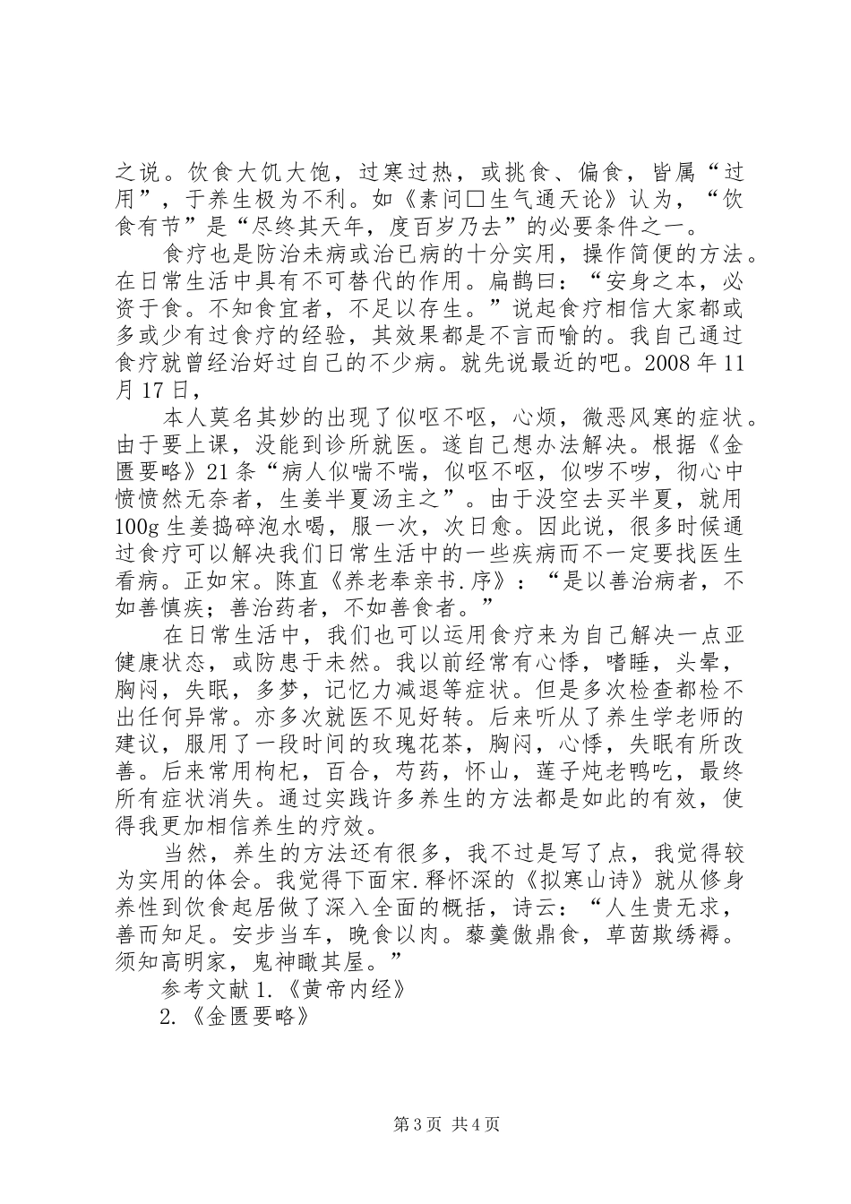 中医养生心得体会[合集5篇] _第3页