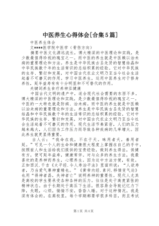 中医养生心得体会[合集5篇] 