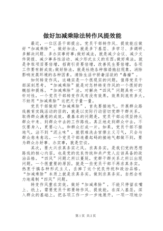 做好加减乘除法转作风提效能