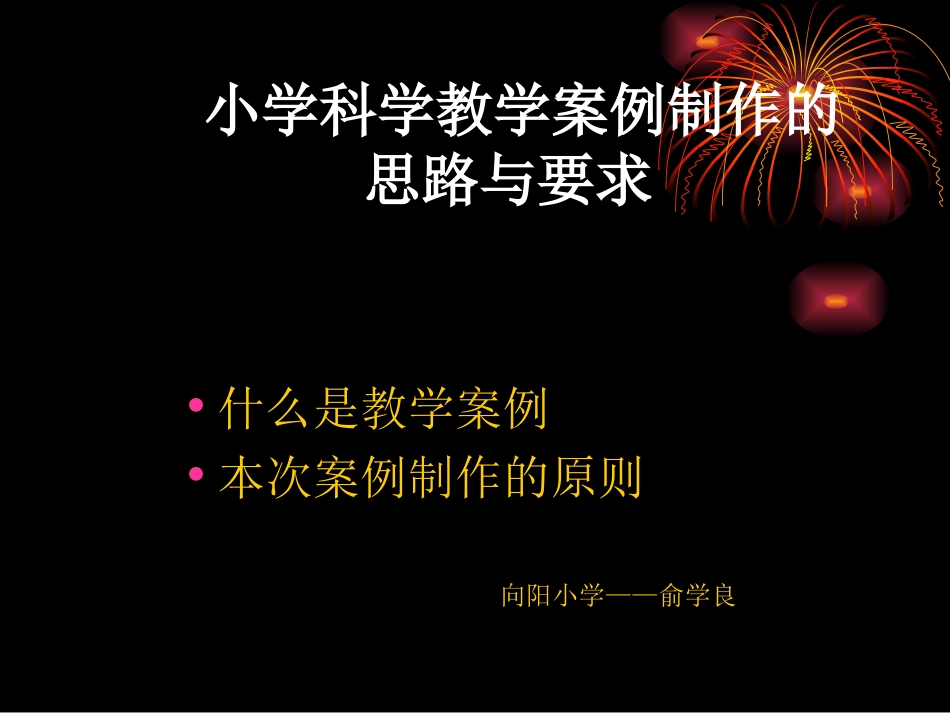 小学科学教学案例制作_第1页