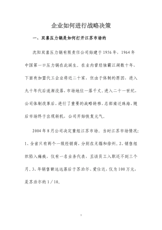 企业如何进行战略决策