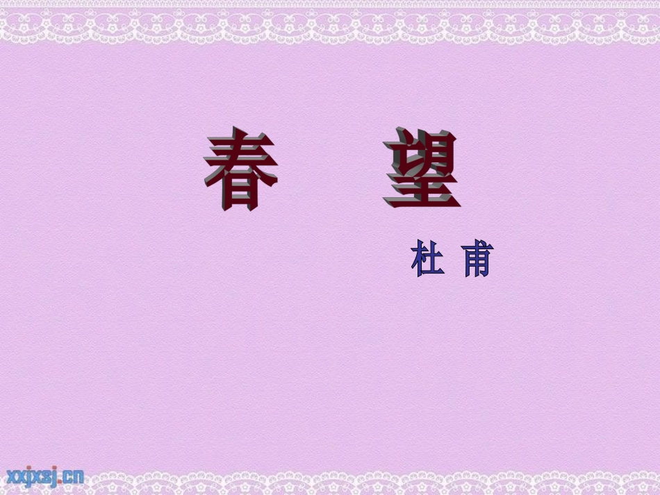 《春望》PPT_第1页