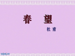 《春望》PPT