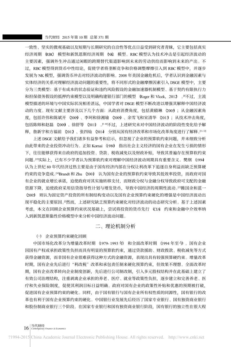 企业预算约束硬化与中国经济波动的平稳化——基于扩展的新凯恩斯黏性价格模型的分析_张四灿_第2页