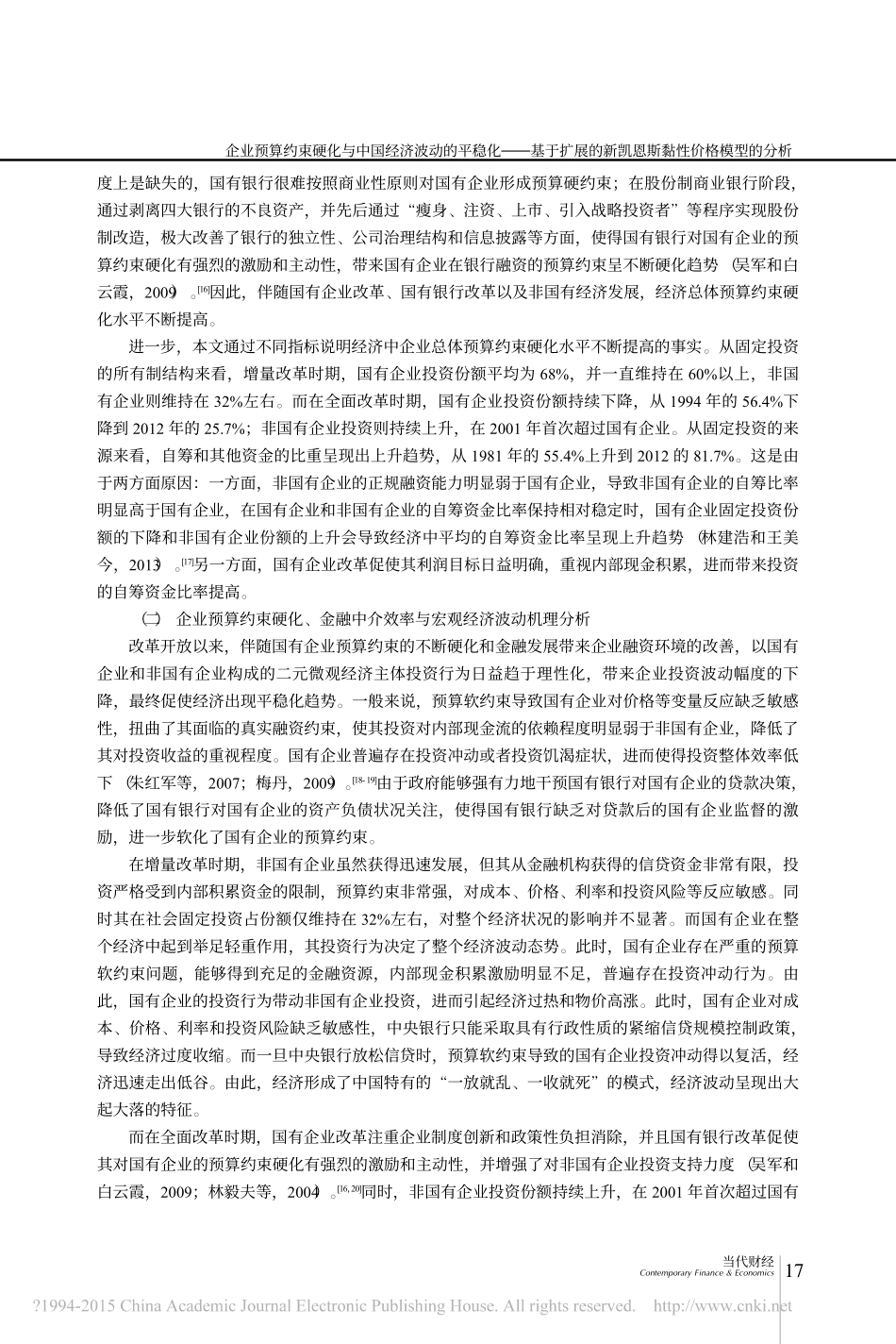 企业预算约束硬化与中国经济波动的平稳化——基于扩展的新凯恩斯黏性价格模型的分析_张四灿_第3页