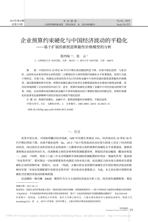 企业预算约束硬化与中国经济波动的平稳化——基于扩展的新凯恩斯黏性价格模型的分析_张四灿