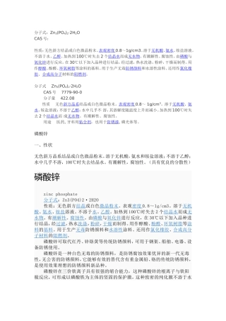 磷酸锌物理化学性质