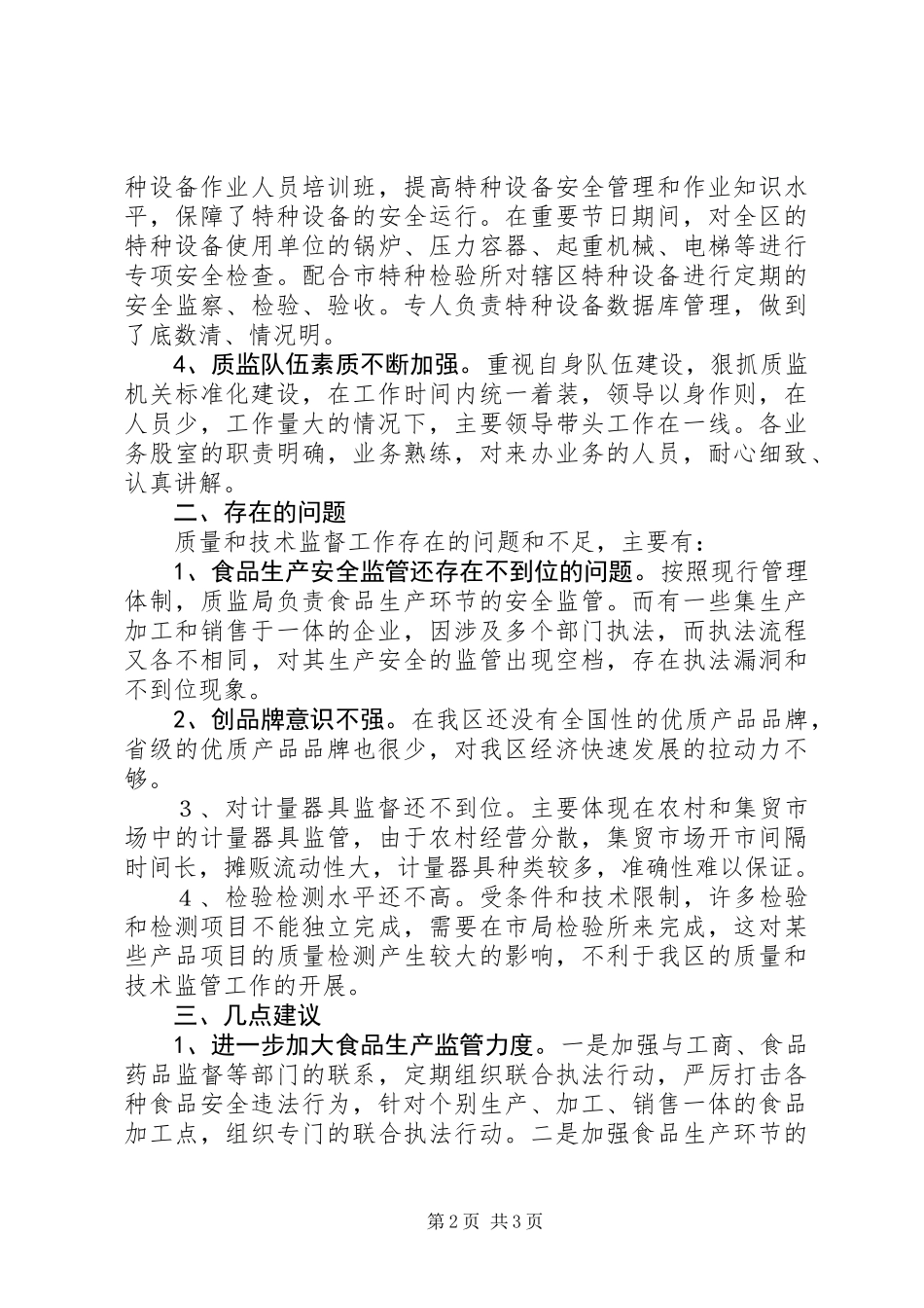 关于质监局工作的调研报告_第2页