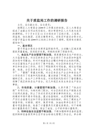 关于质监局工作的调研报告