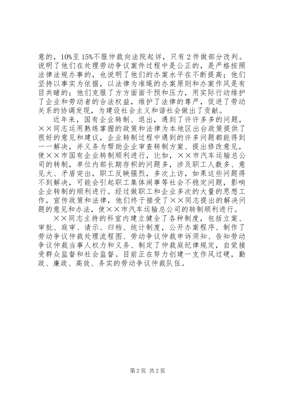 全国优秀劳动争议仲裁员先进事迹材料_第2页