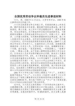 全国优秀劳动争议仲裁员先进事迹材料