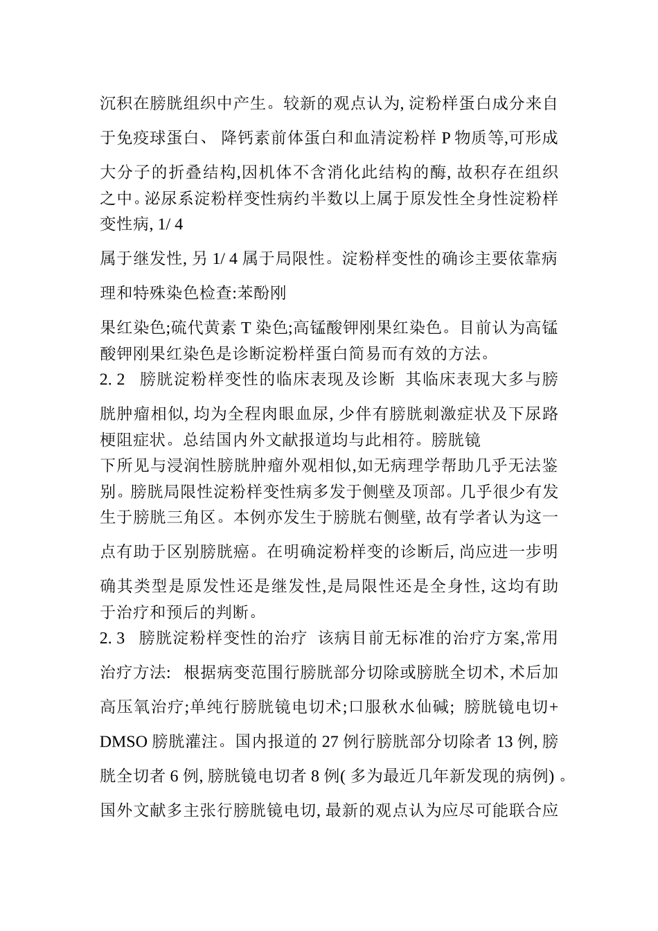 膀胱淀粉样变性_第2页