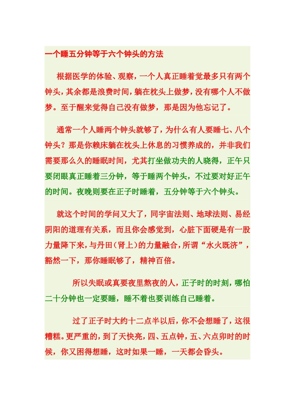 睡觉五分钟等于六小时的方法[1]_第1页