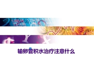 输卵管积水治疗注意什么