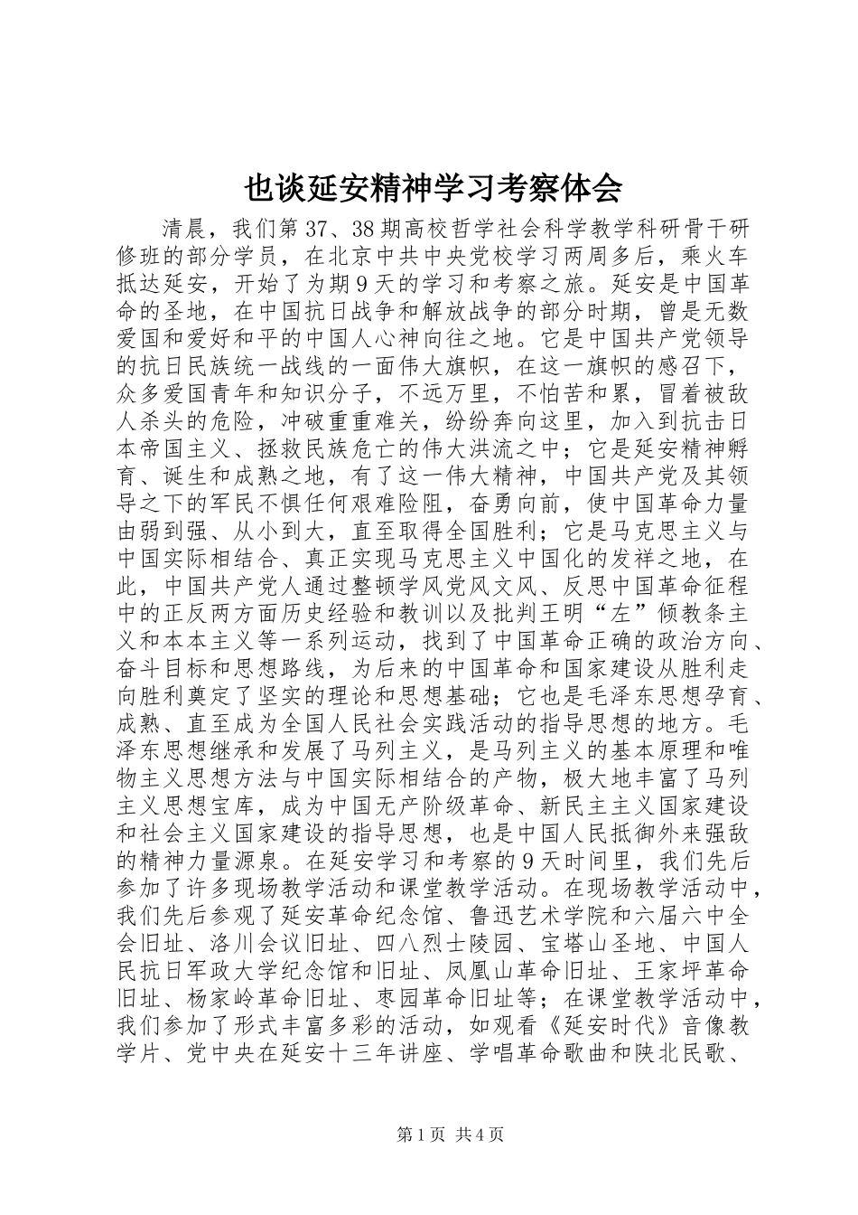 也谈延安精神学习考察体会_第1页