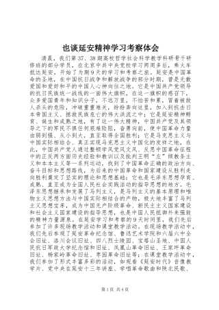 也谈延安精神学习考察体会
