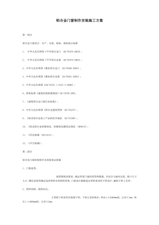 铝合金门窗制作安装方法