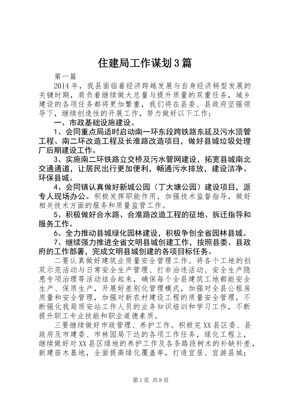 住建局工作谋划3篇_第1页