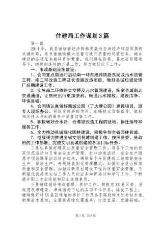 住建局工作谋划3篇
